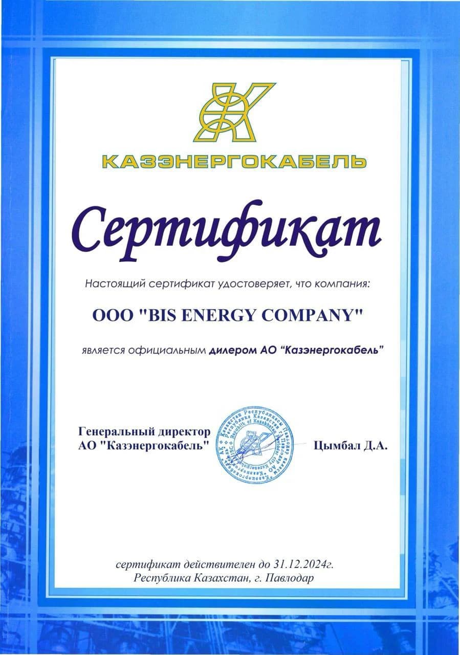 Сертификат Kazenergokabel